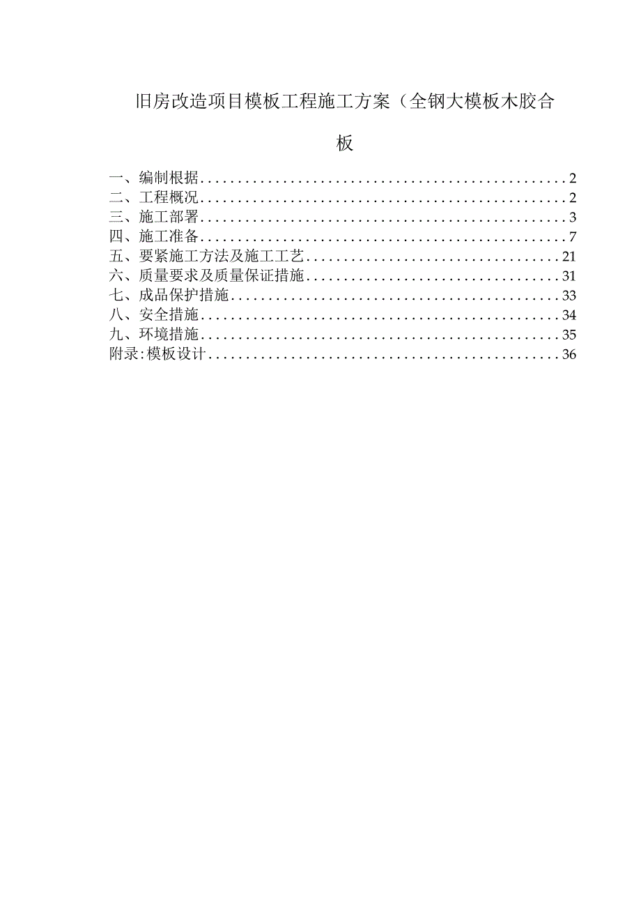 旧房改造项目模板工程施工方案(全钢大模板木胶合板.docx_第1页