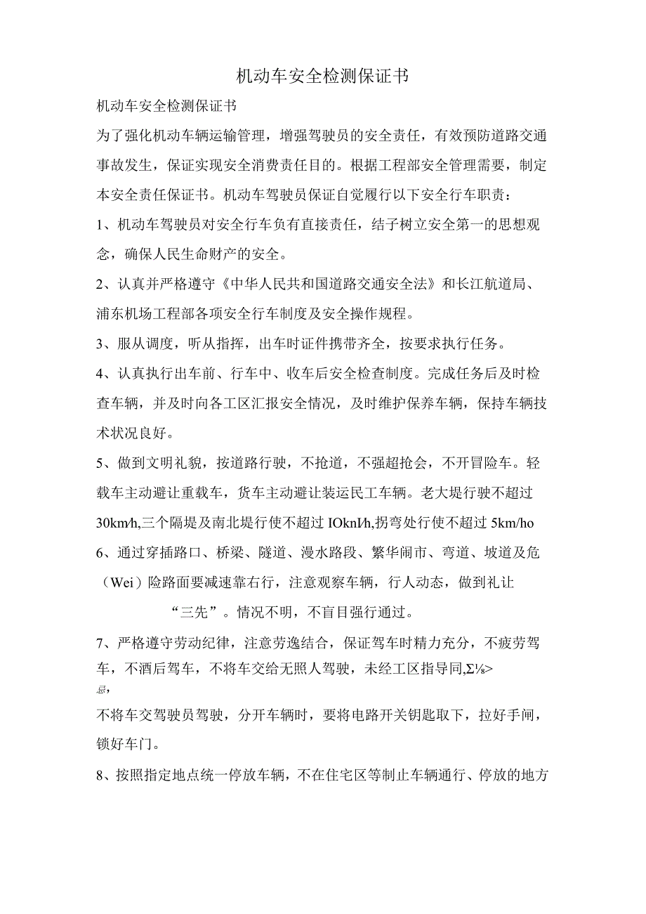 机动车安全检测保证书.docx_第1页