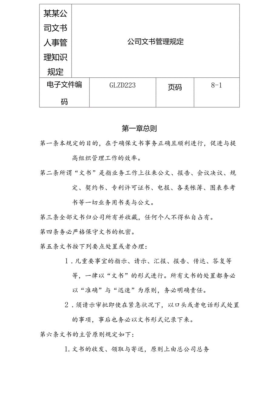 某某公司文书人事管理知识规定.docx_第1页