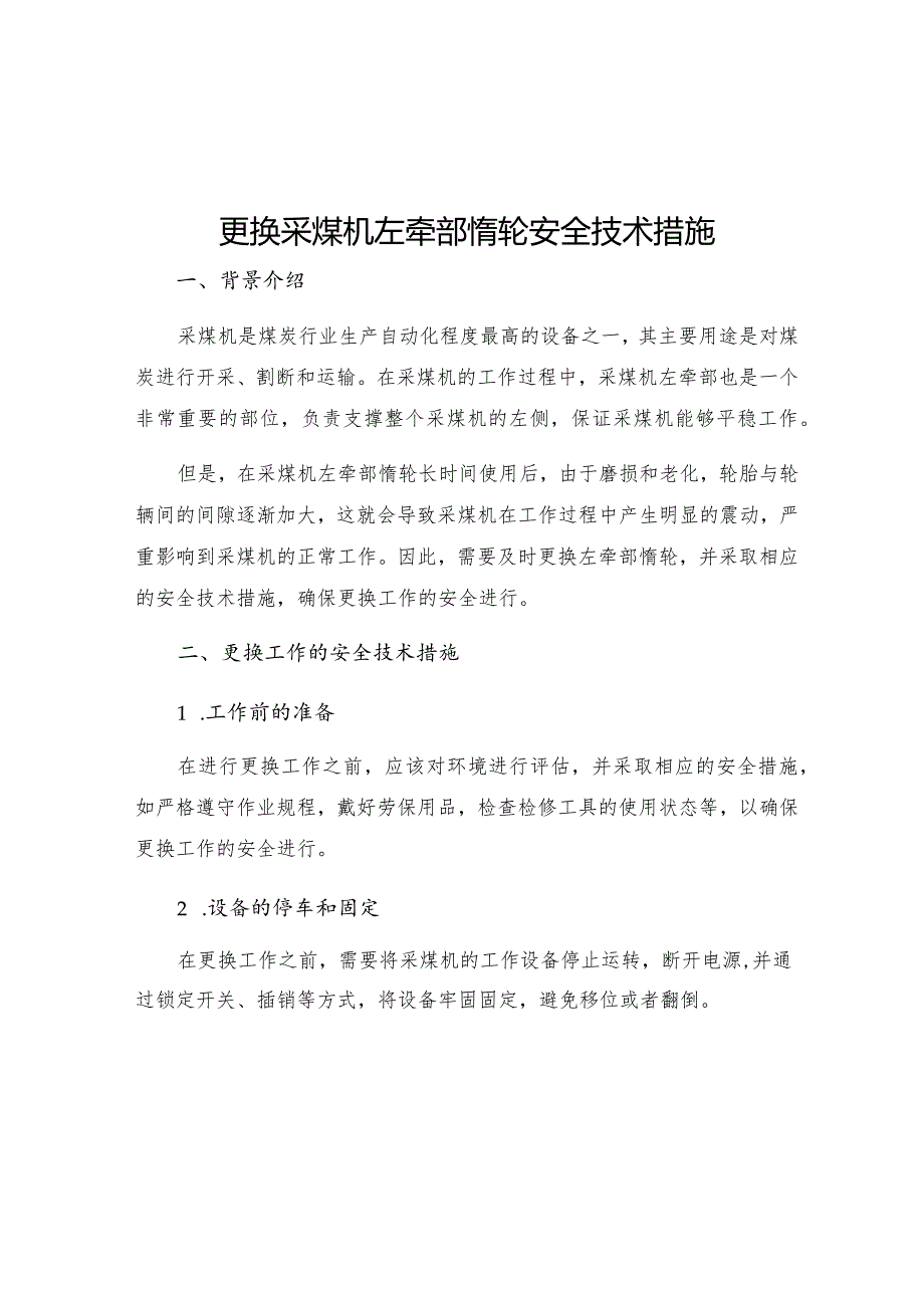 更换采煤机左牵部惰轮安全技术措施.docx_第1页