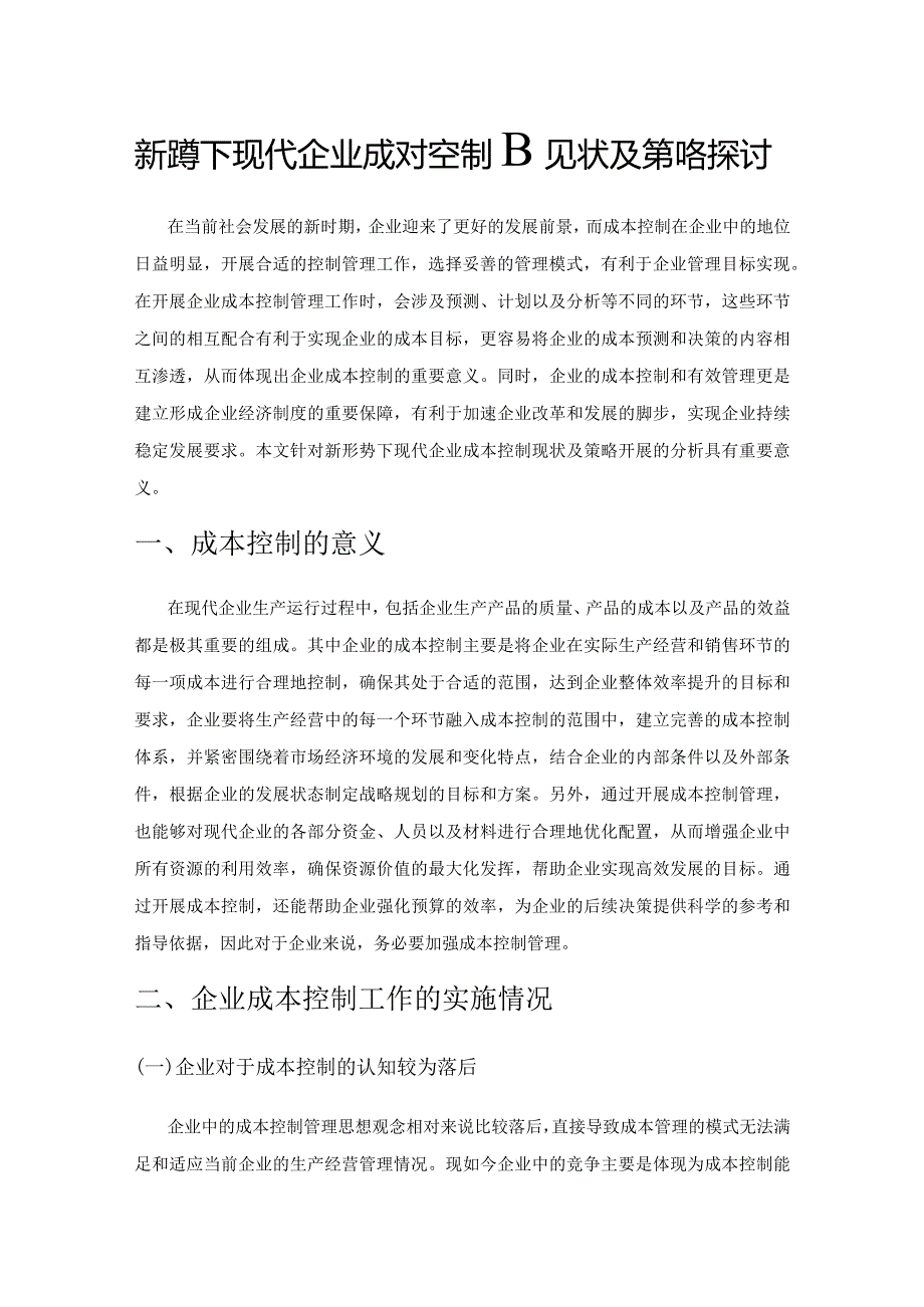 新形势下现代企业成本控制现状及策略探讨.docx_第1页