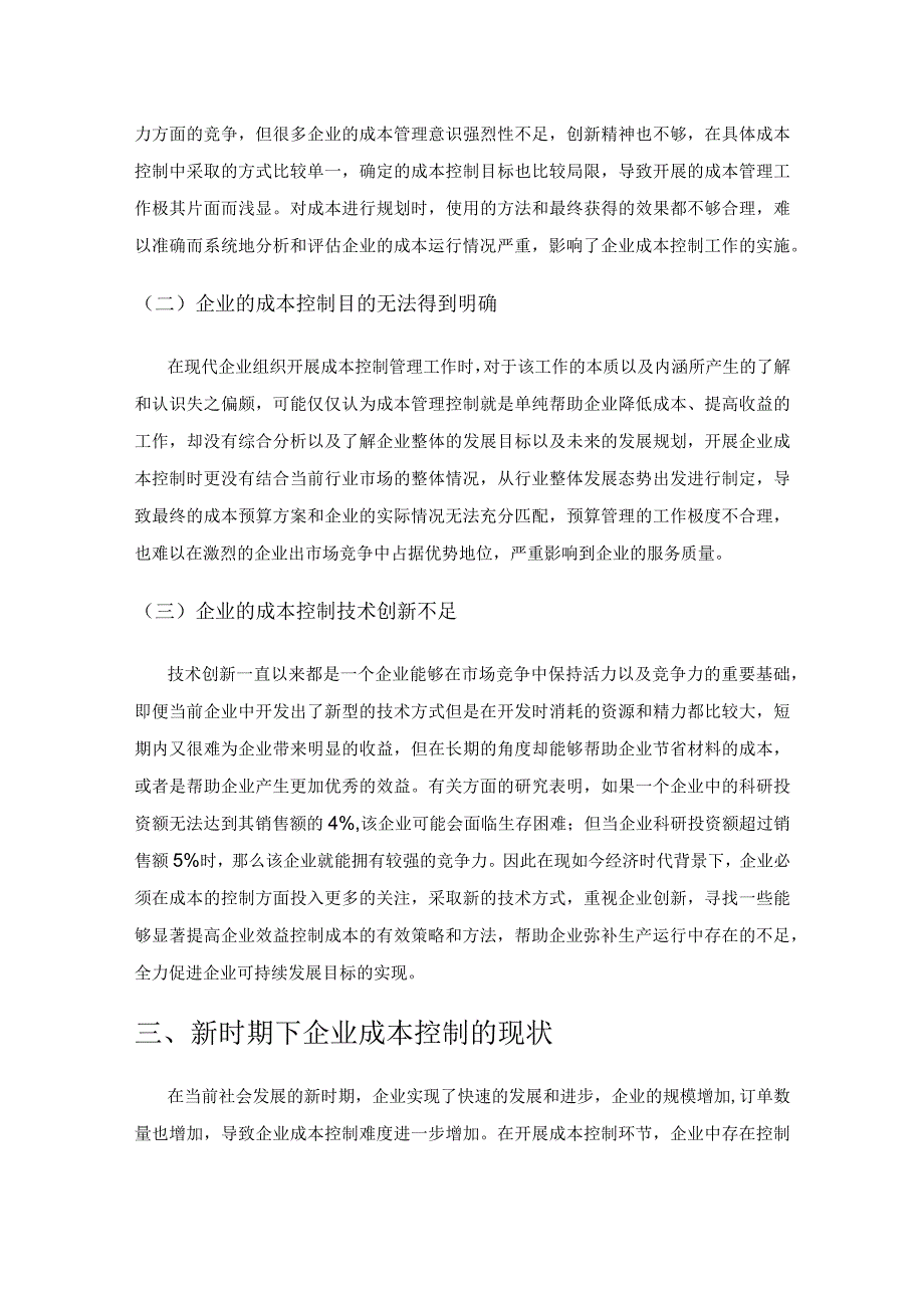 新形势下现代企业成本控制现状及策略探讨.docx_第2页