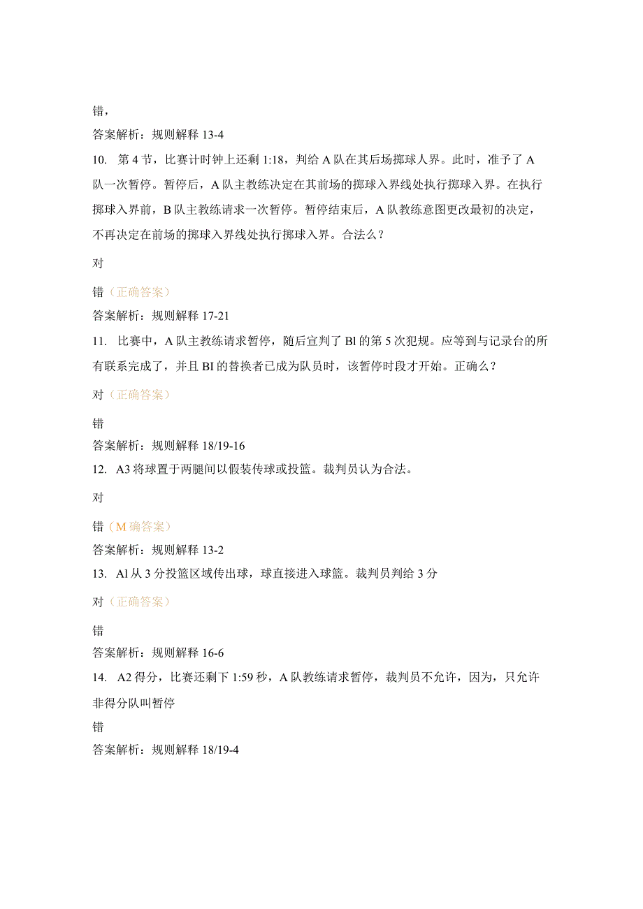 晋升篮球二级裁判员理论考试试题.docx_第3页