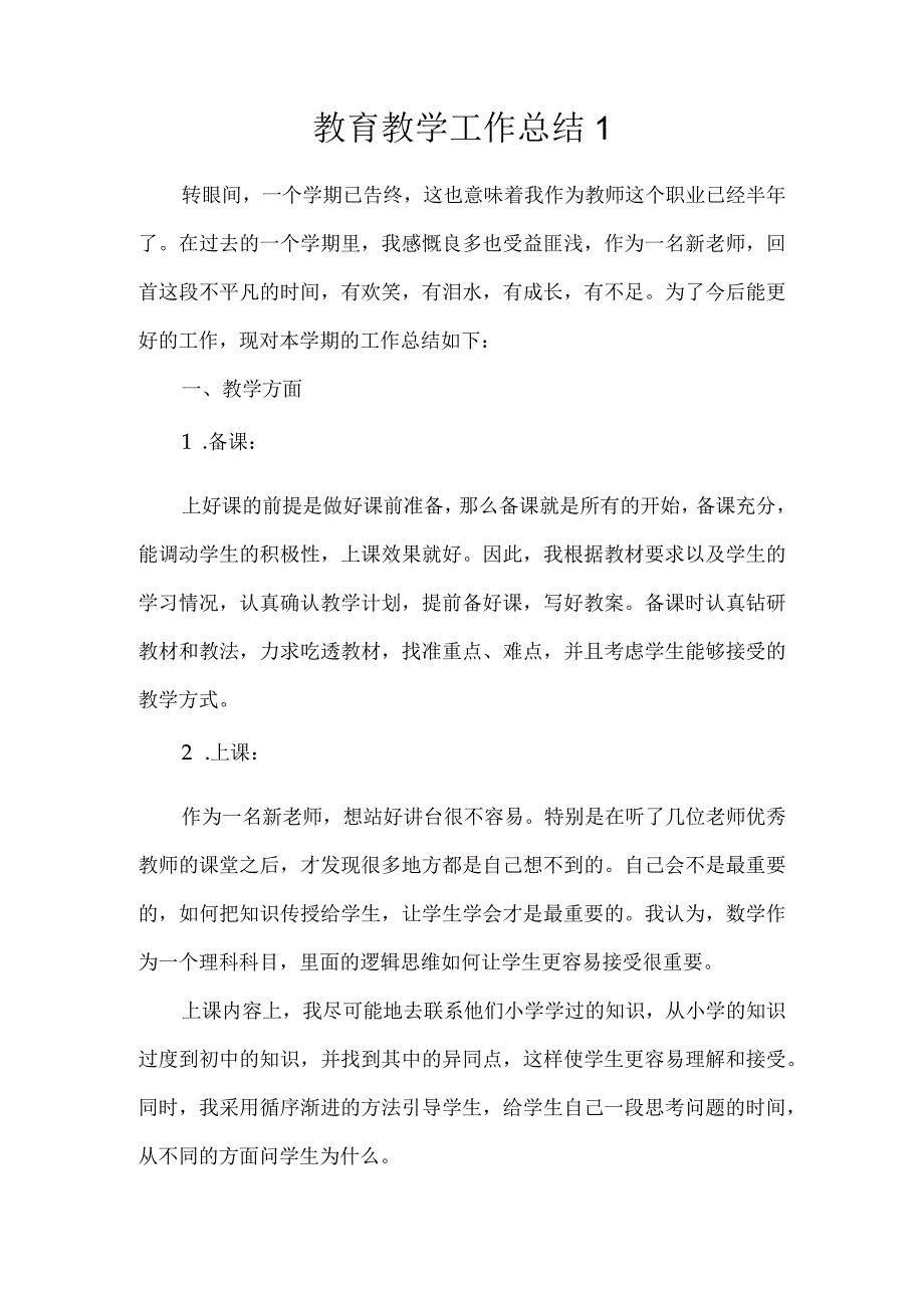 教育教学工作总结1.docx_第1页