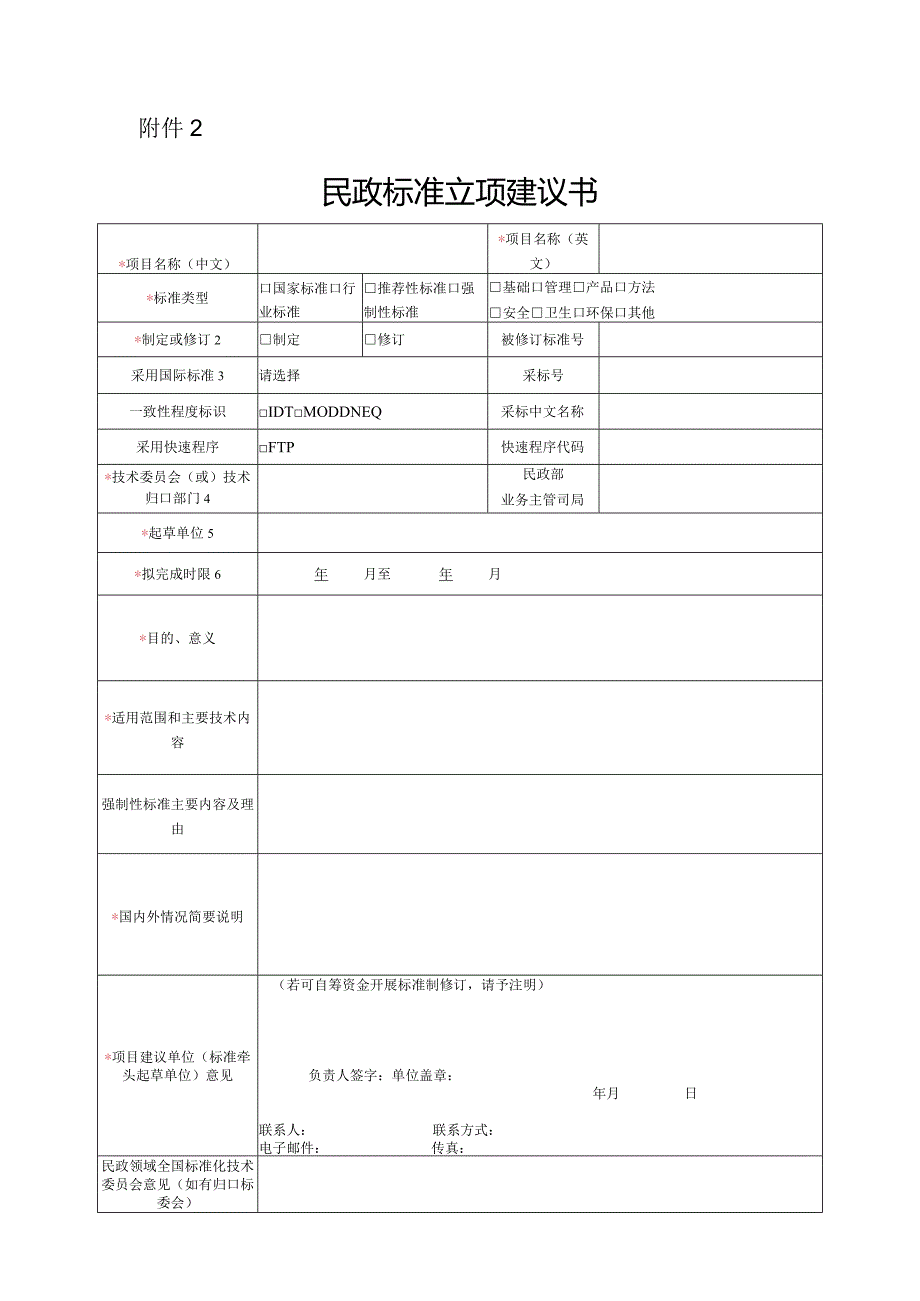 民政标准立项建议书.docx_第1页