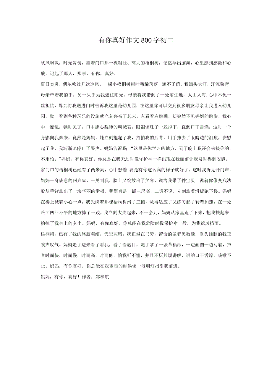 有你真好作文800字初二.docx_第1页