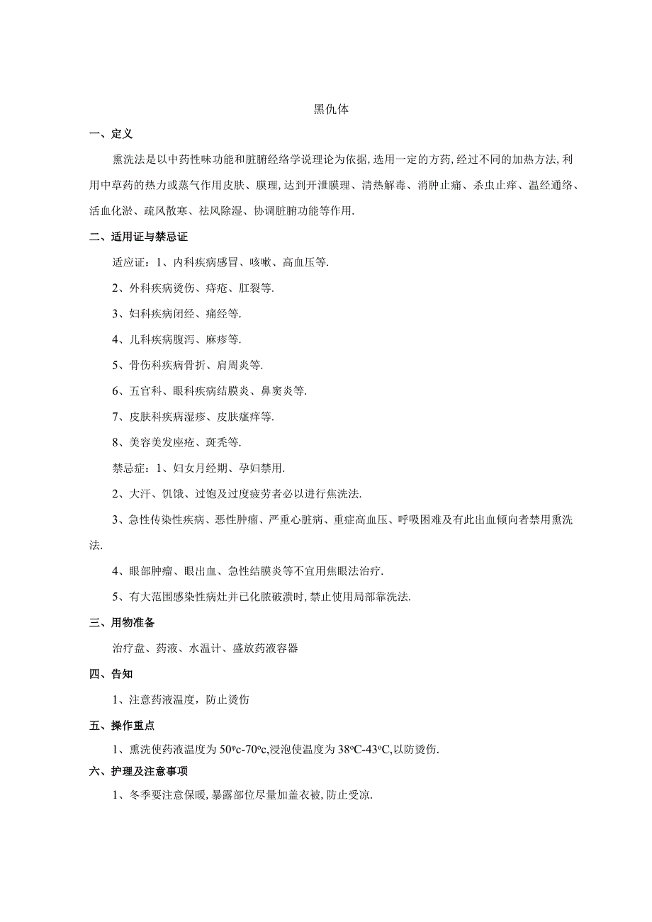 操作流程熏洗法附图及评价表.docx_第1页