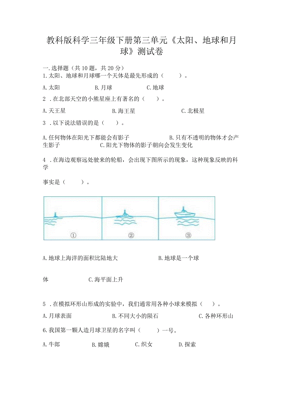 教科版科学三年级下册第三单元《太阳、地球和月球》测试卷精品【巩固】.docx_第1页