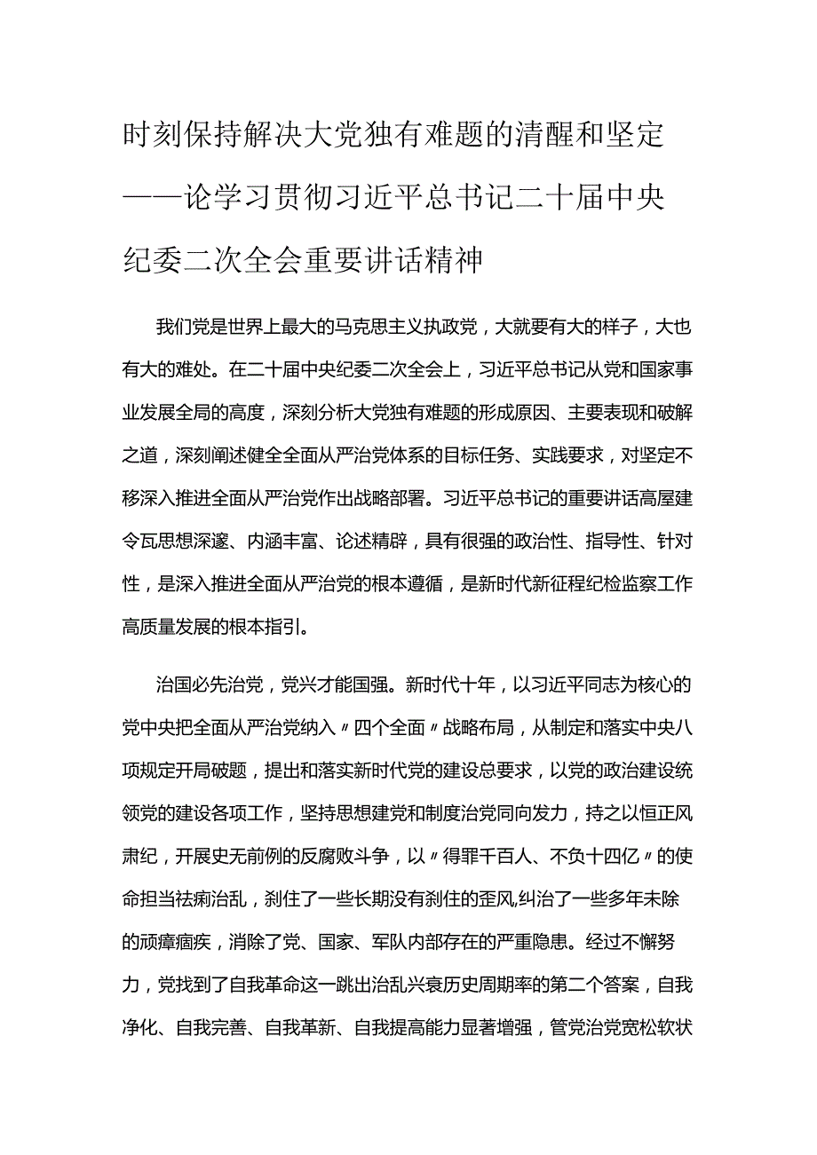 时刻保持解决大党独有难题的清醒和坚定.docx_第1页