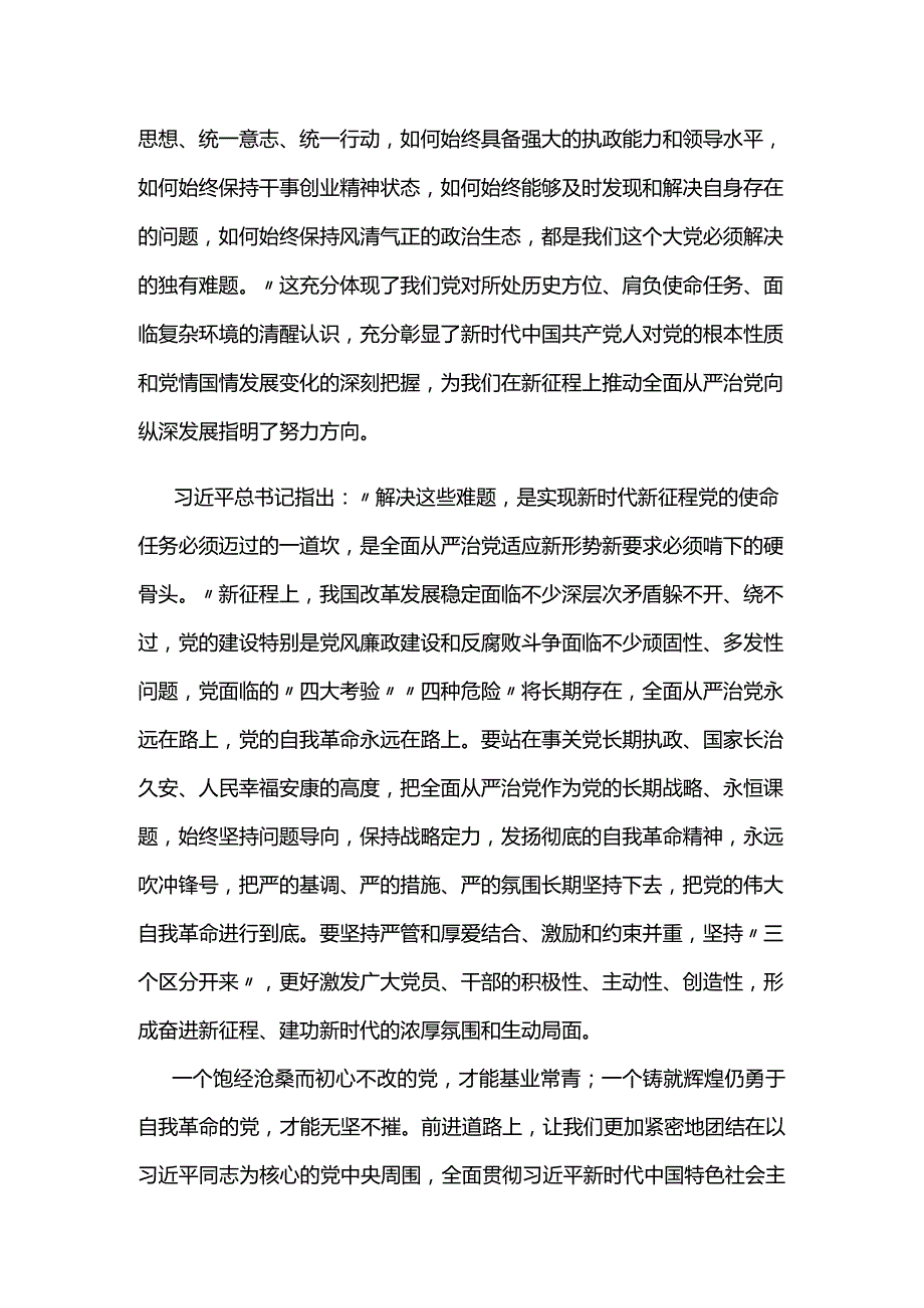 时刻保持解决大党独有难题的清醒和坚定.docx_第3页