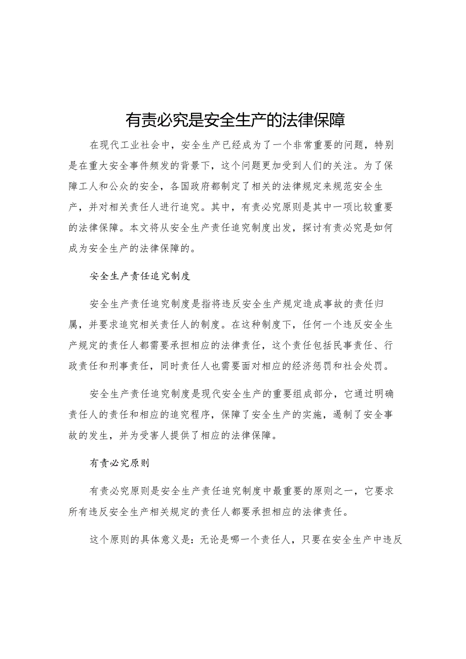 有责必究是安全生产的法律保障论安全生产责任追究制度.docx_第1页