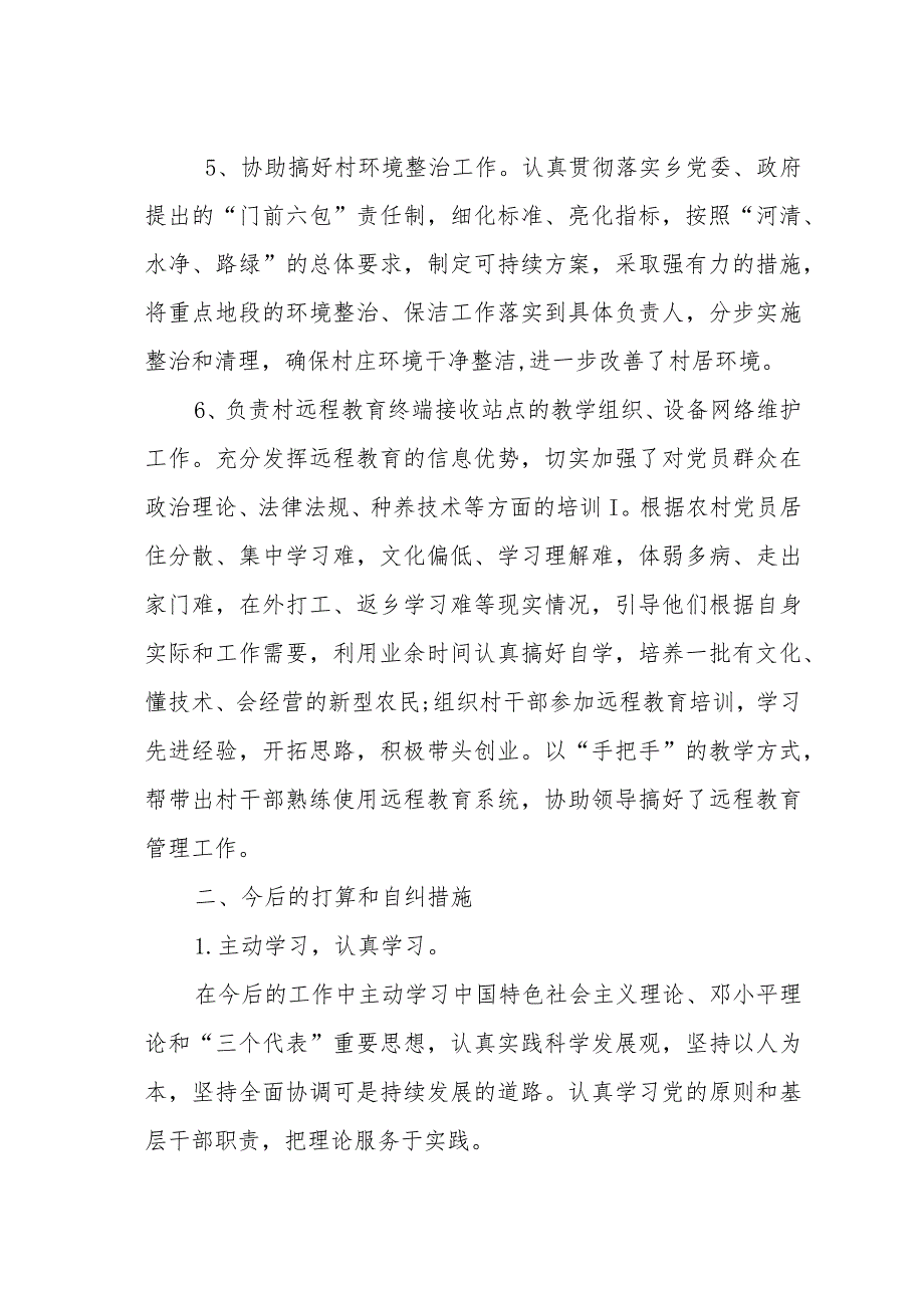 村委会干部廉洁履职自查自纠报告.docx_第2页