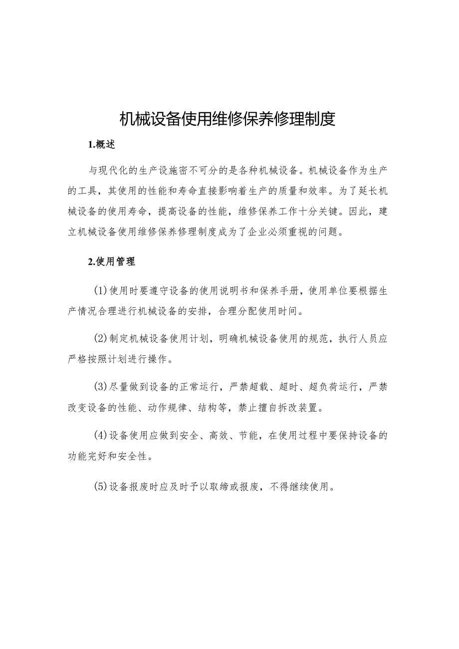 机械设备使用维修保养修理制度.docx_第1页