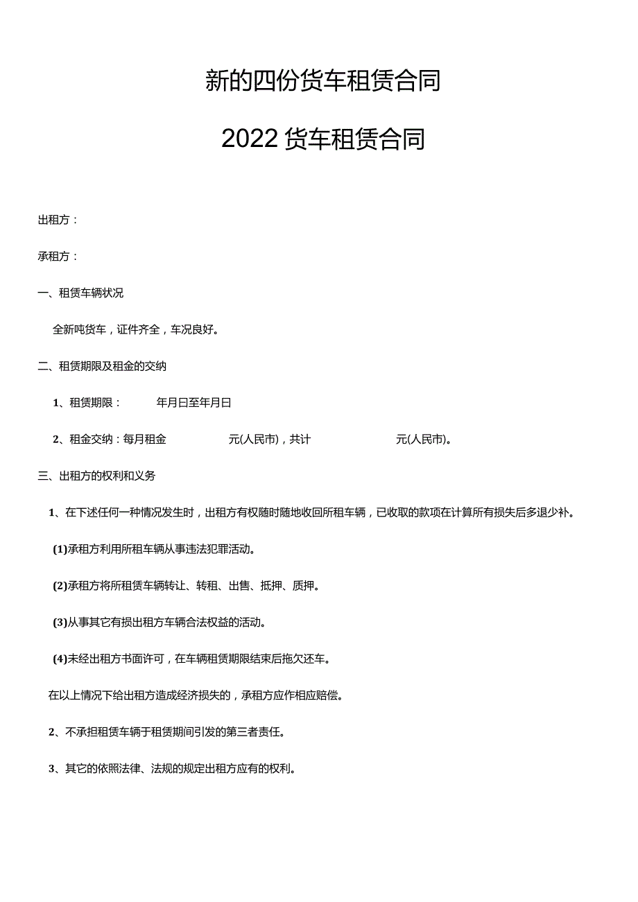 新的四份货车租赁合同.docx_第1页