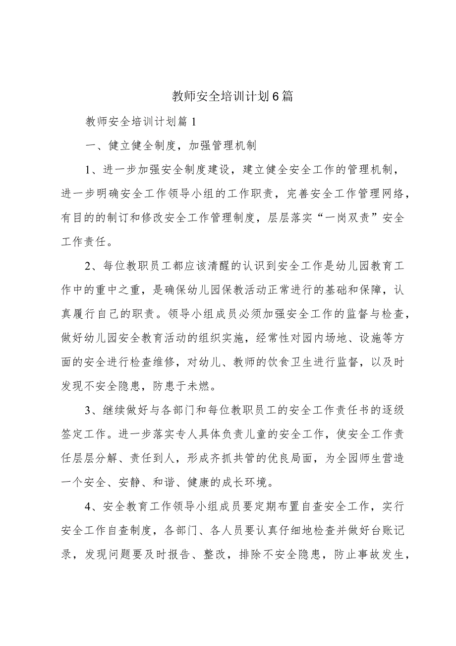 教师安全培训计划6篇.docx_第1页