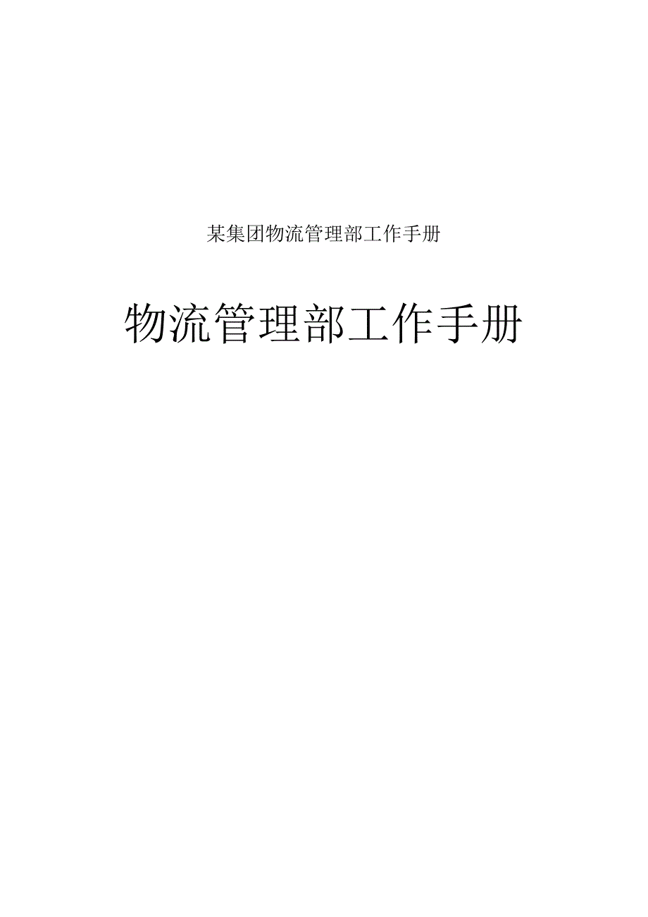 某集团物流管理部工作手册.docx_第1页