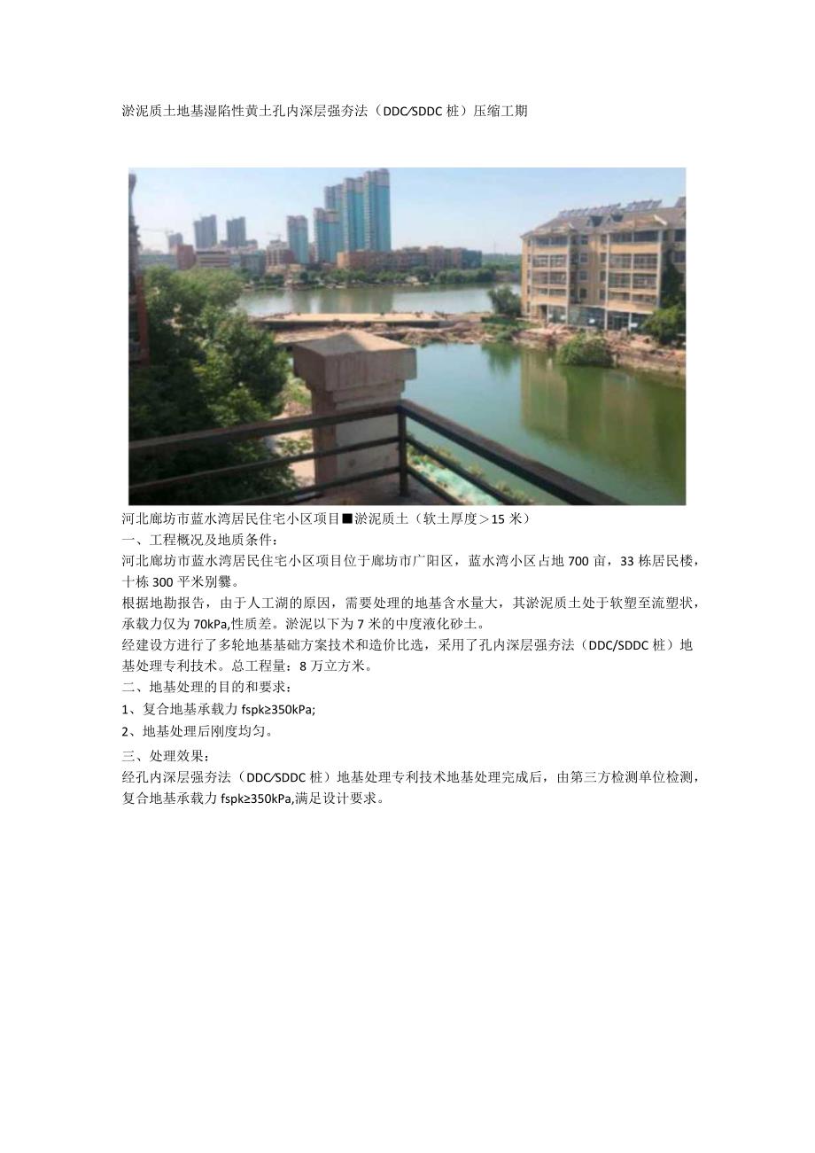 淤泥质土地基湿陷性黄土孔内深层强夯法（DDCSDDC桩）压缩工期.docx_第1页