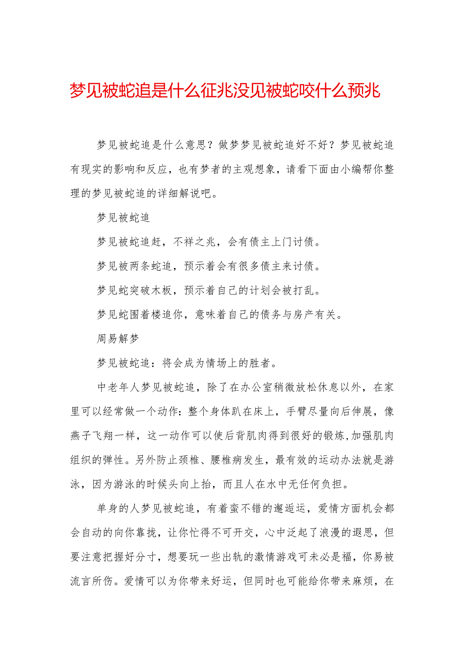 梦见被蛇追是什么征兆-没见被蛇咬什么预兆.docx_第1页