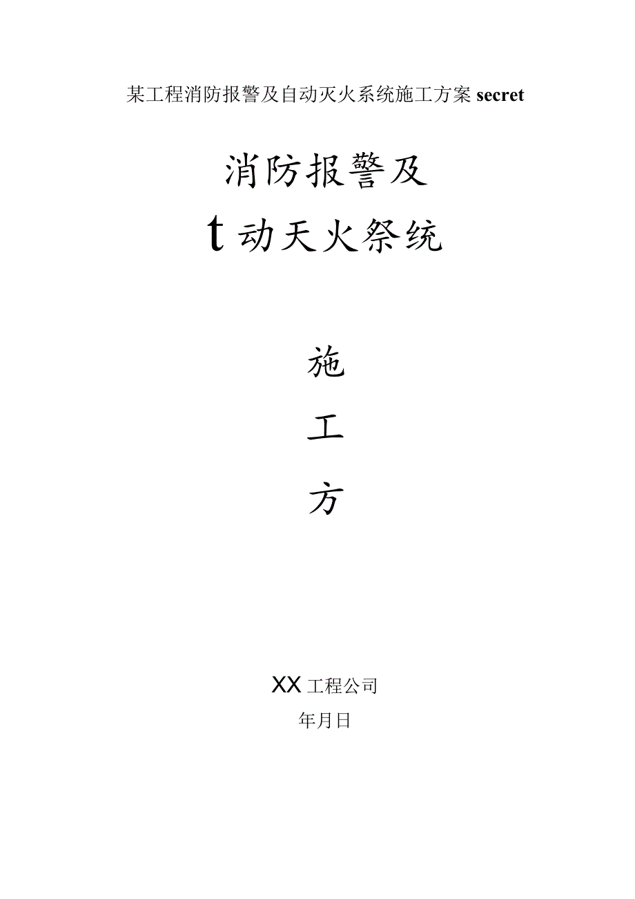 某工程消防报警及自动灭火系统施工方案secret.docx_第1页