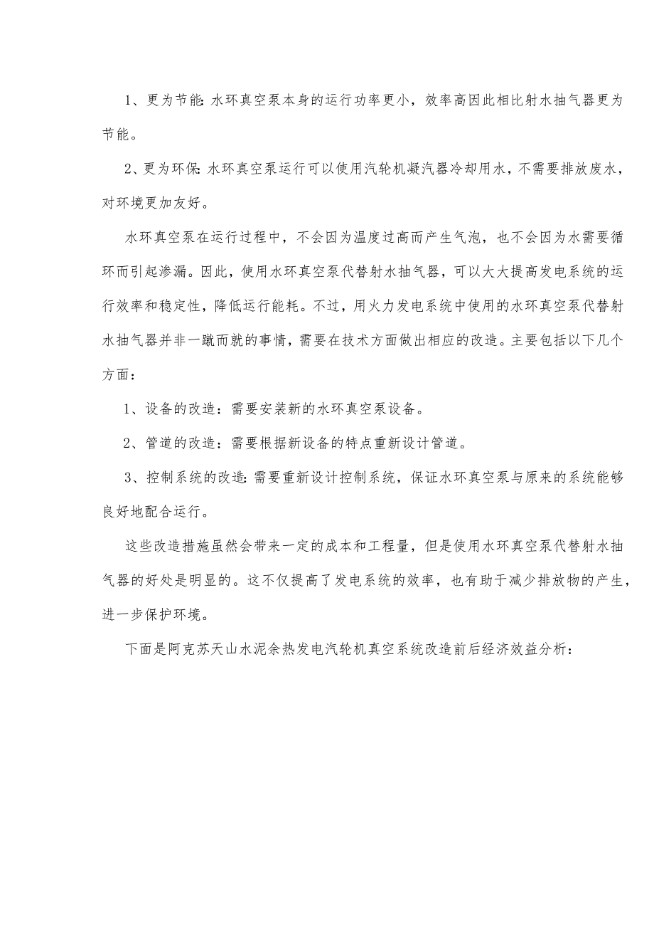 水泥厂余热发电12MW凝汽式汽轮机真空系统技术改造.docx_第3页