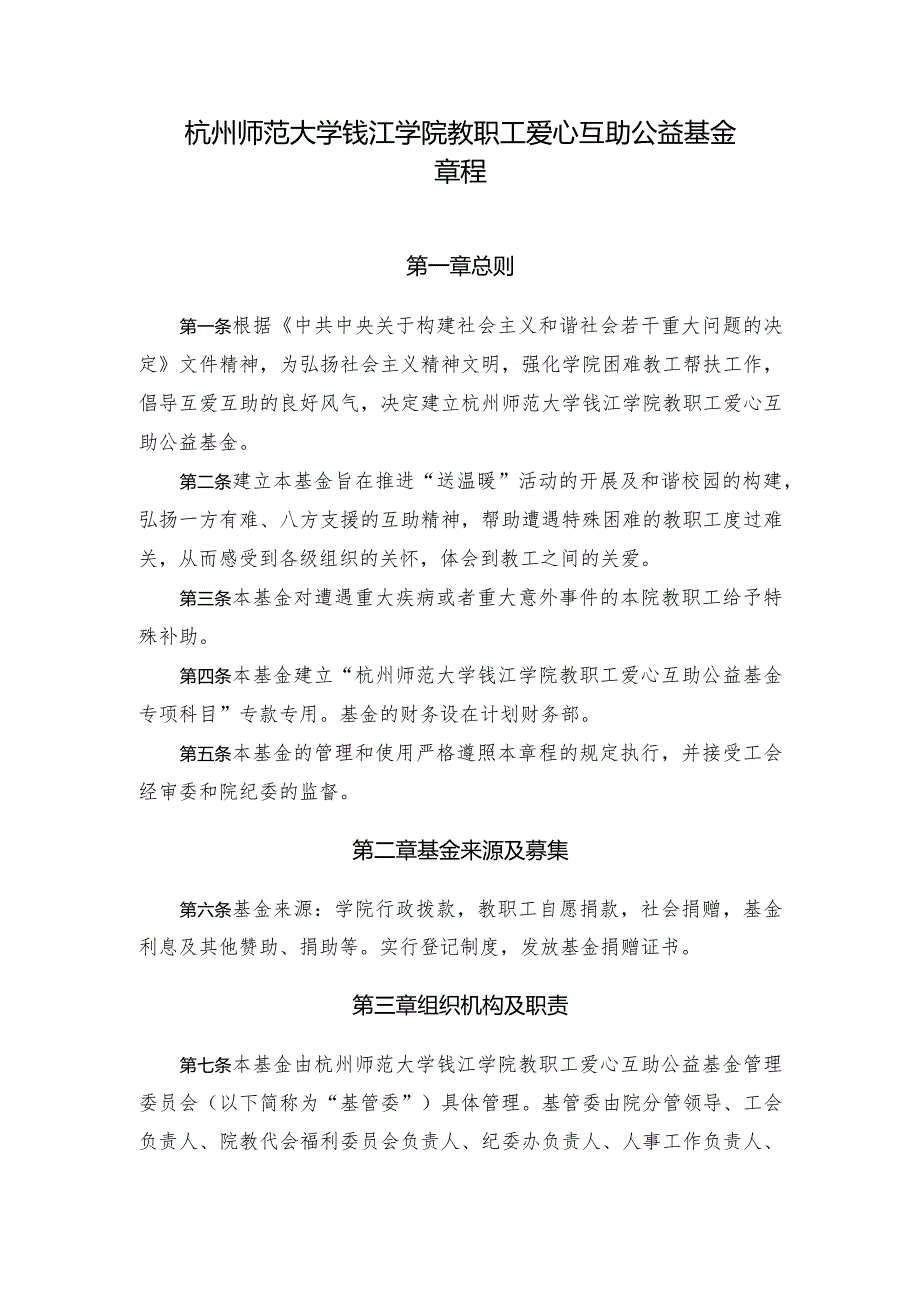 杭州师范大学钱江学院教职工爱心互助公益基金章程.docx_第1页