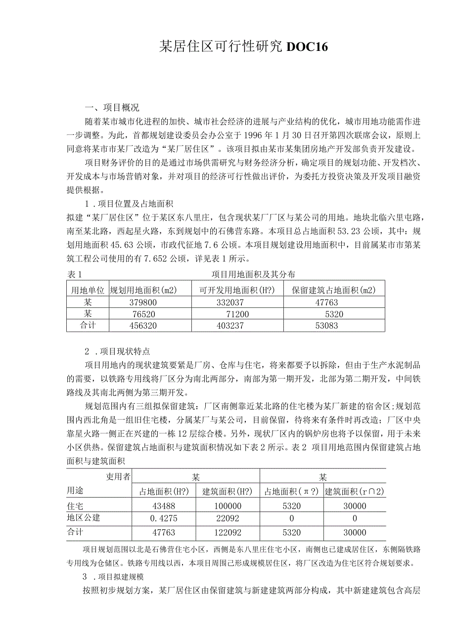 某居住区可行性研究DOC16.docx_第1页