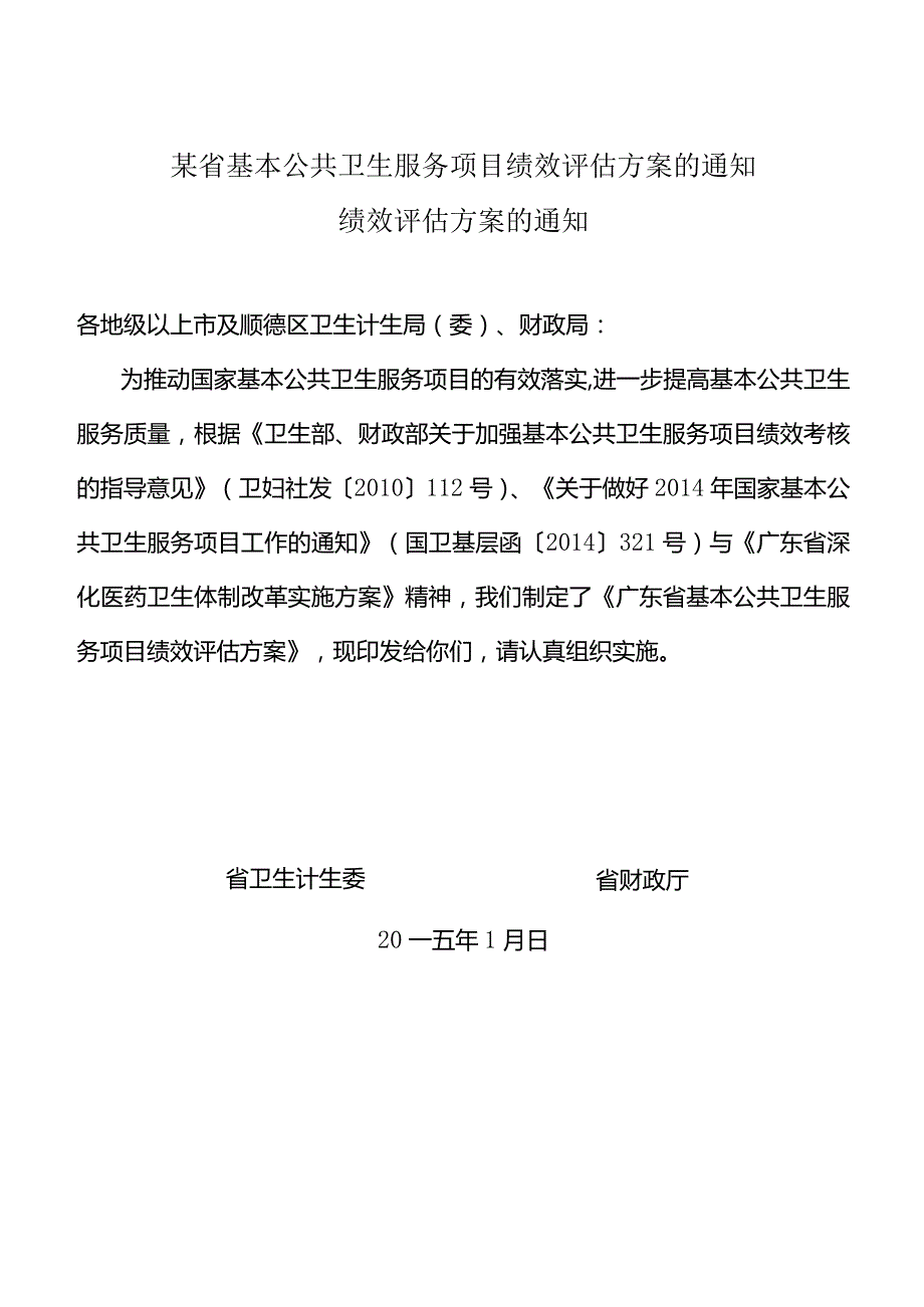 某省基本公共卫生服务项目绩效评估方案的通知.docx_第1页