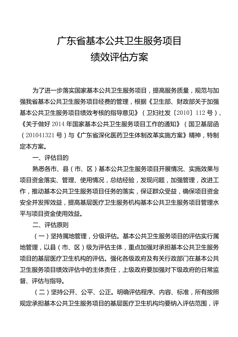 某省基本公共卫生服务项目绩效评估方案的通知.docx_第2页