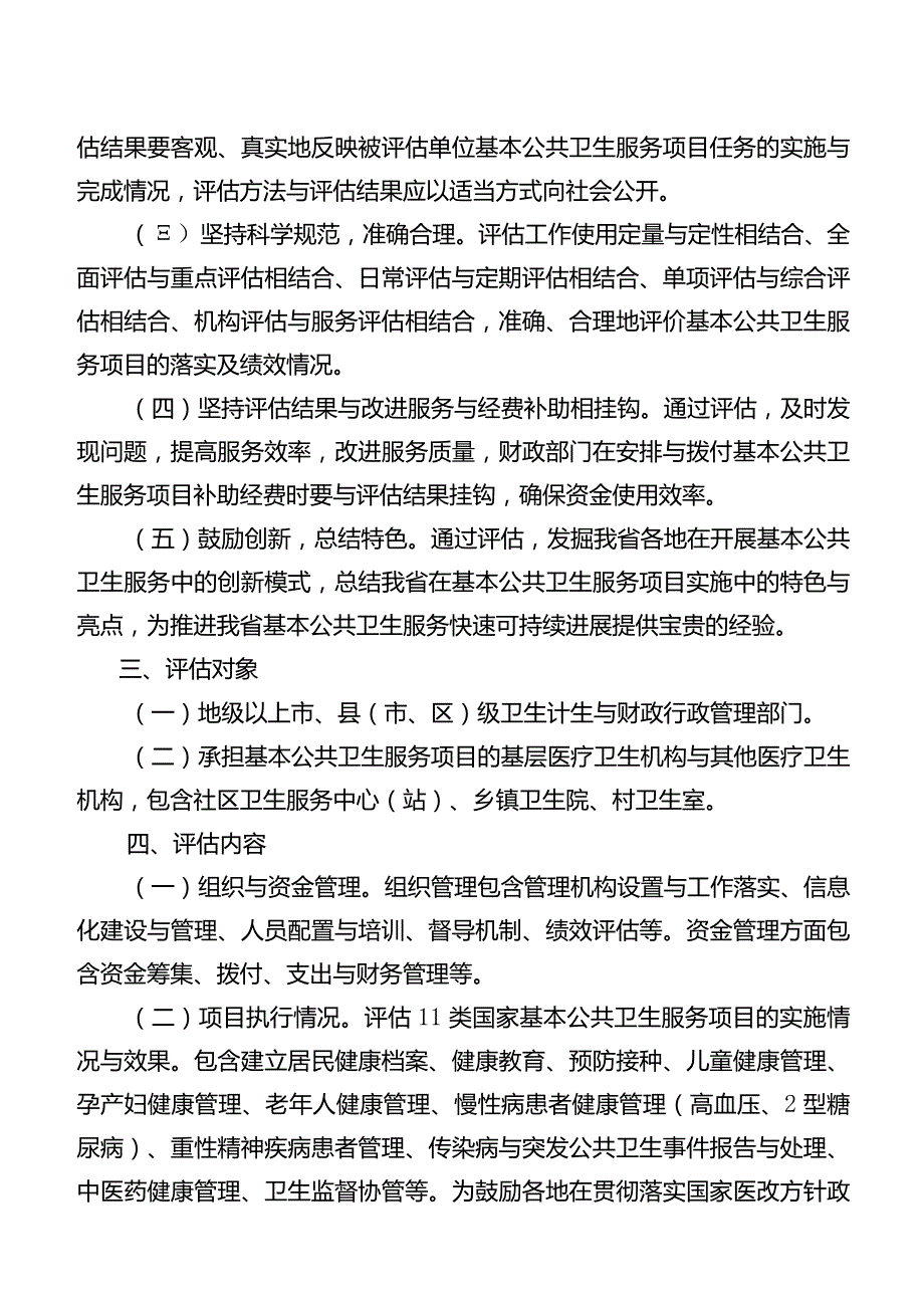 某省基本公共卫生服务项目绩效评估方案的通知.docx_第3页