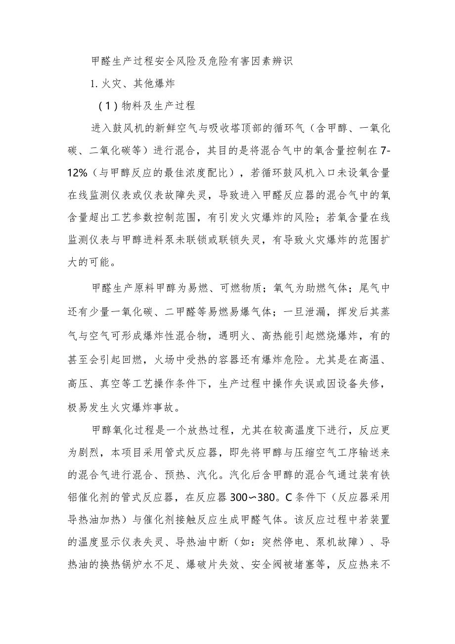 甲醛生产过程安全风险及危险有害因素辨识.docx_第1页