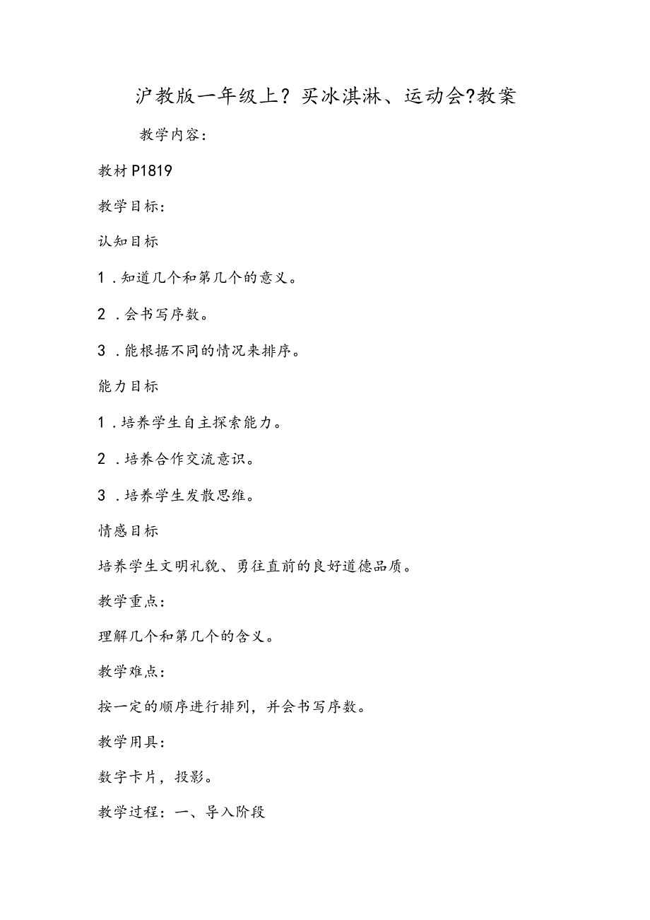 沪教版一年级上《买冰淇淋、运动会》教案.docx_第1页