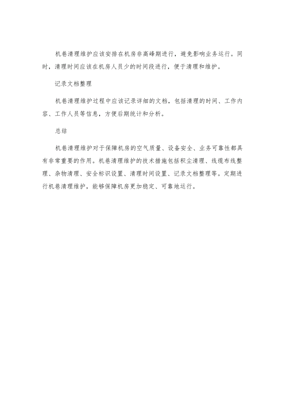 机巷清理维护安全技术措施.docx_第3页