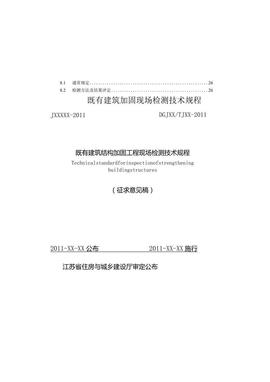 既有建筑加固现场检测技术规程.docx_第2页