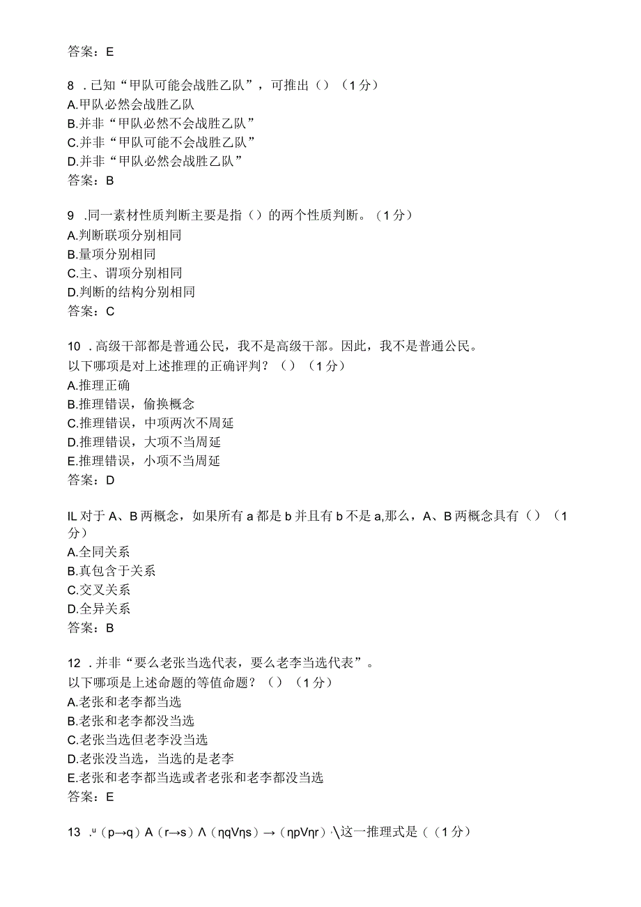 滨州学院逻辑学（专）期末复习题及参考答案.docx_第2页