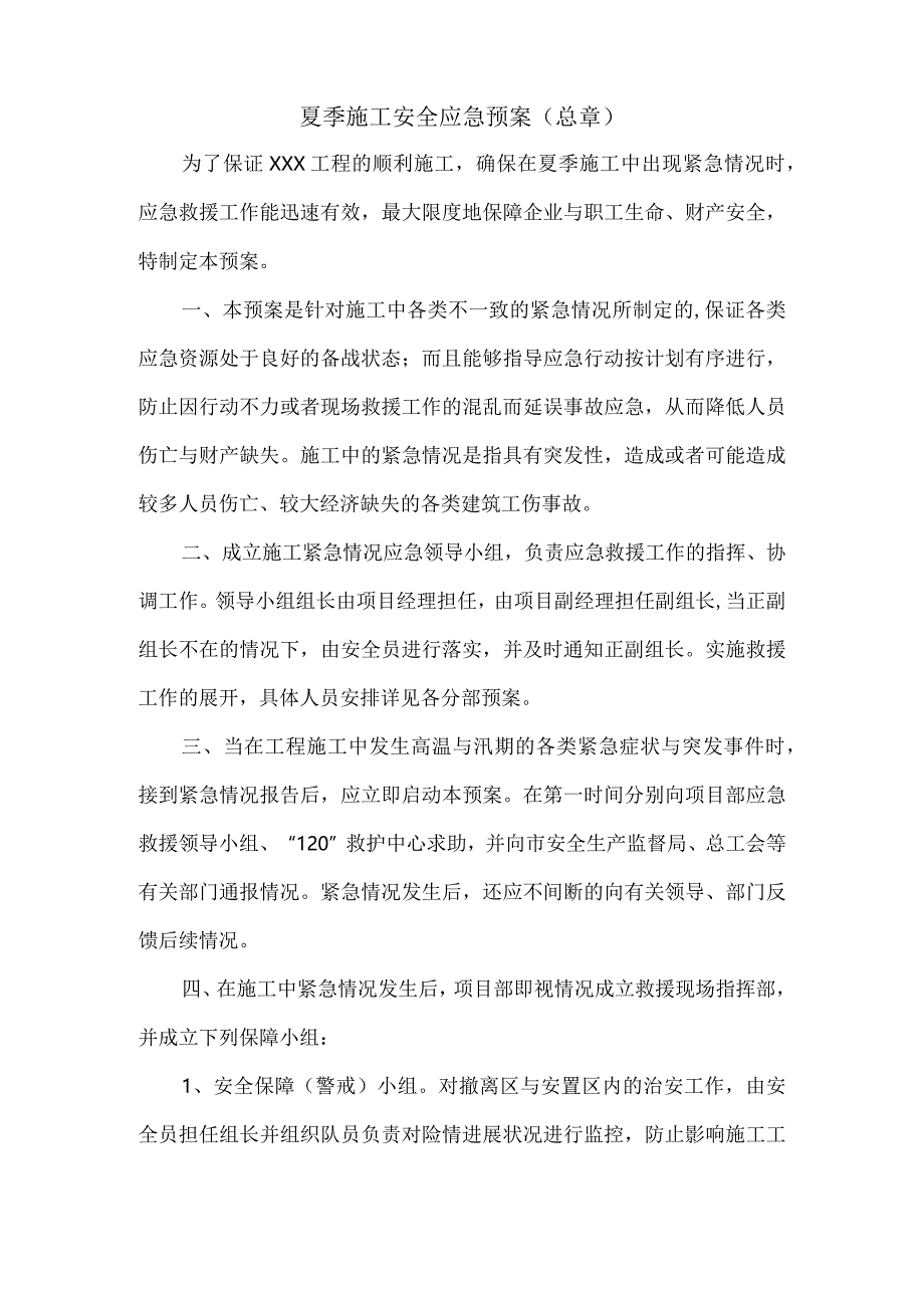 某工程施工夏季应急救援预案.docx_第2页