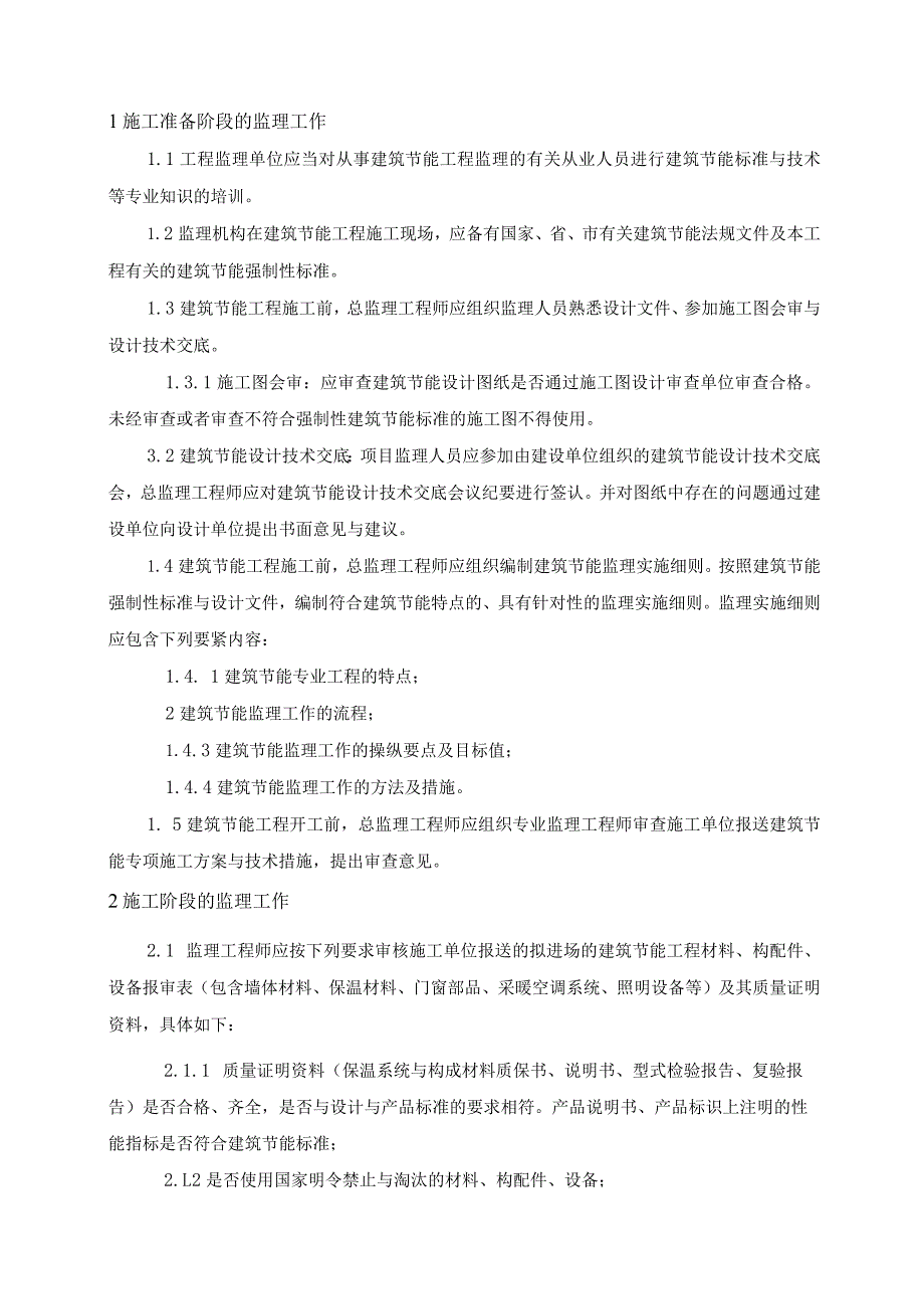 某高层住宅楼建筑节能监理规划样本保定secret.docx_第2页