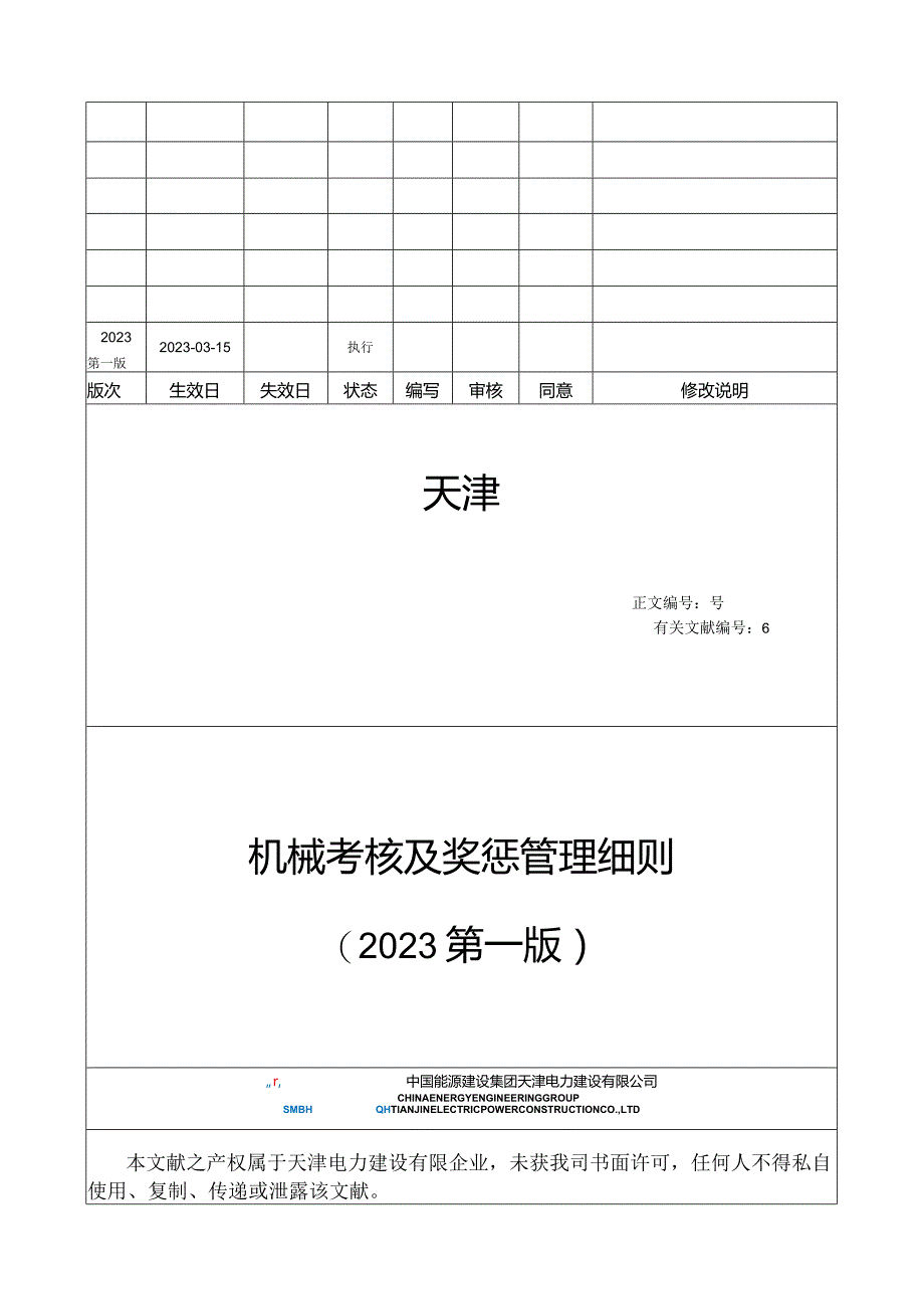 机械考核及奖惩管理规定.docx_第1页