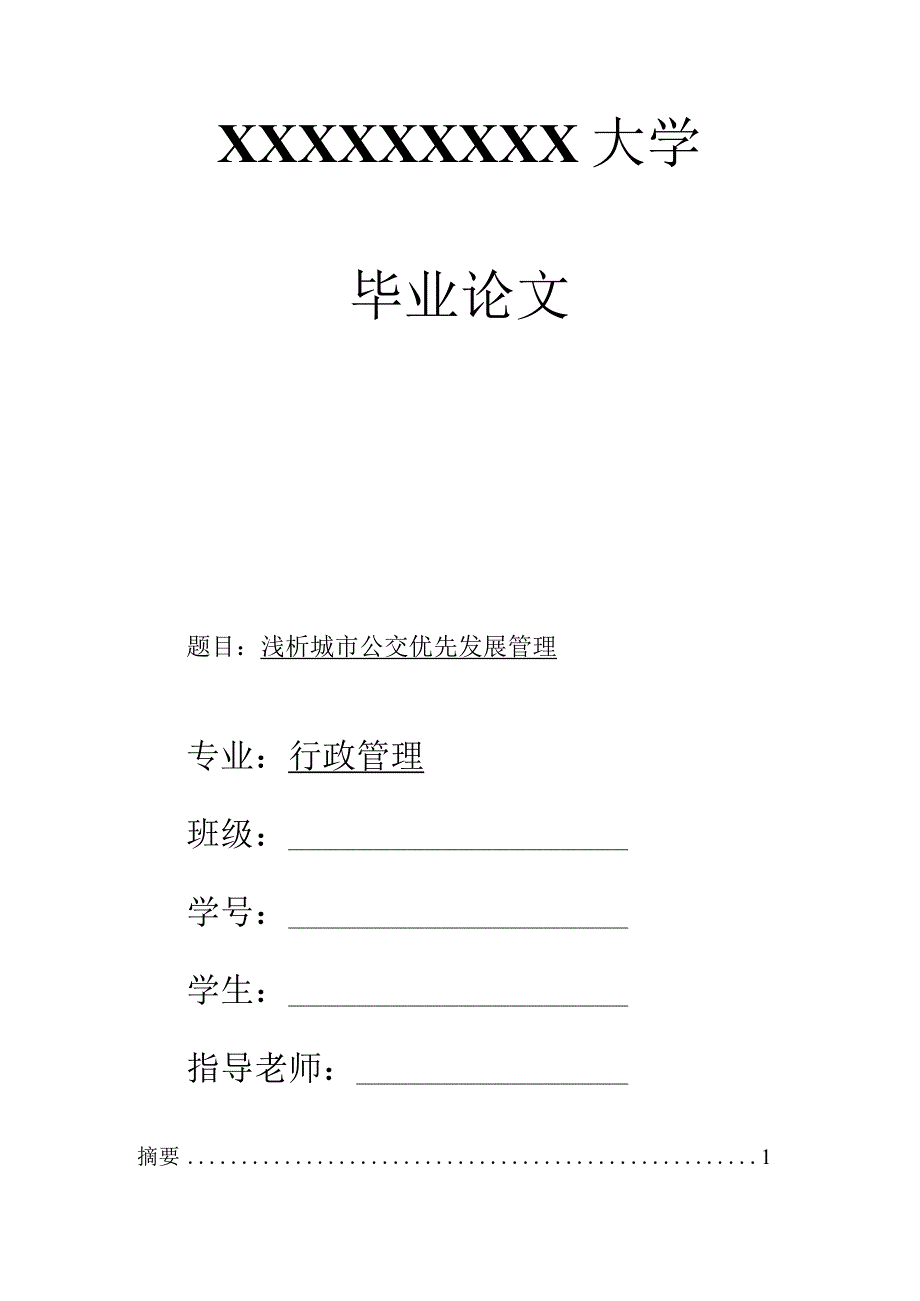 浅析城市公交优先发展管理-论文.docx_第1页