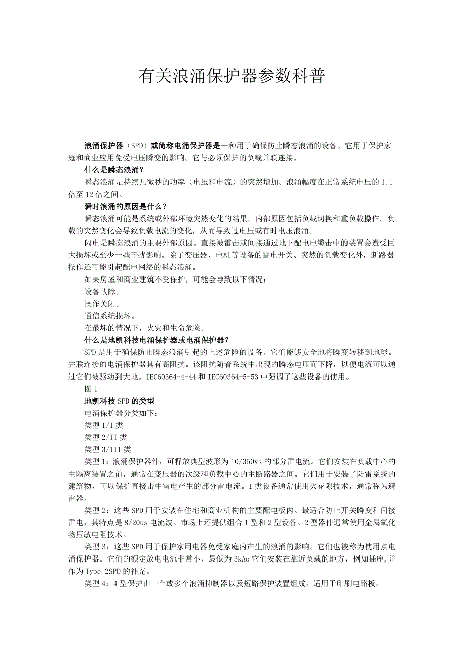 有关浪涌保护器参数科普.docx_第1页