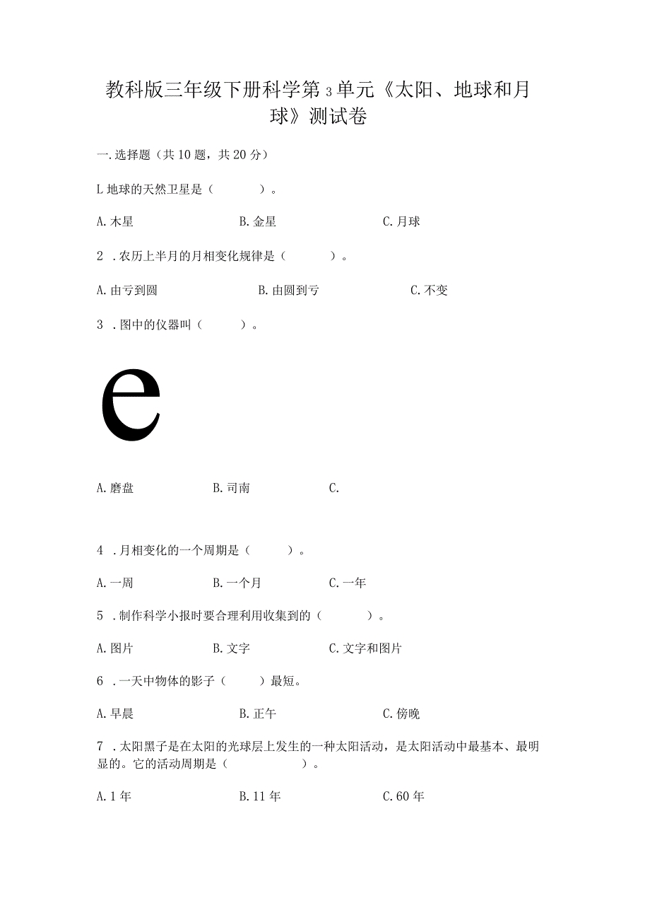 教科版三年级下册科学第3单元《太阳、地球和月球》测试卷（易错题）word版.docx_第1页