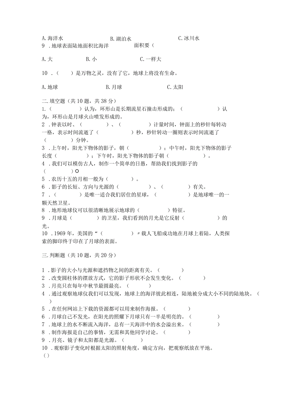 教科版三年级下册科学第3单元《太阳、地球和月球》测试卷（易错题）word版.docx_第3页