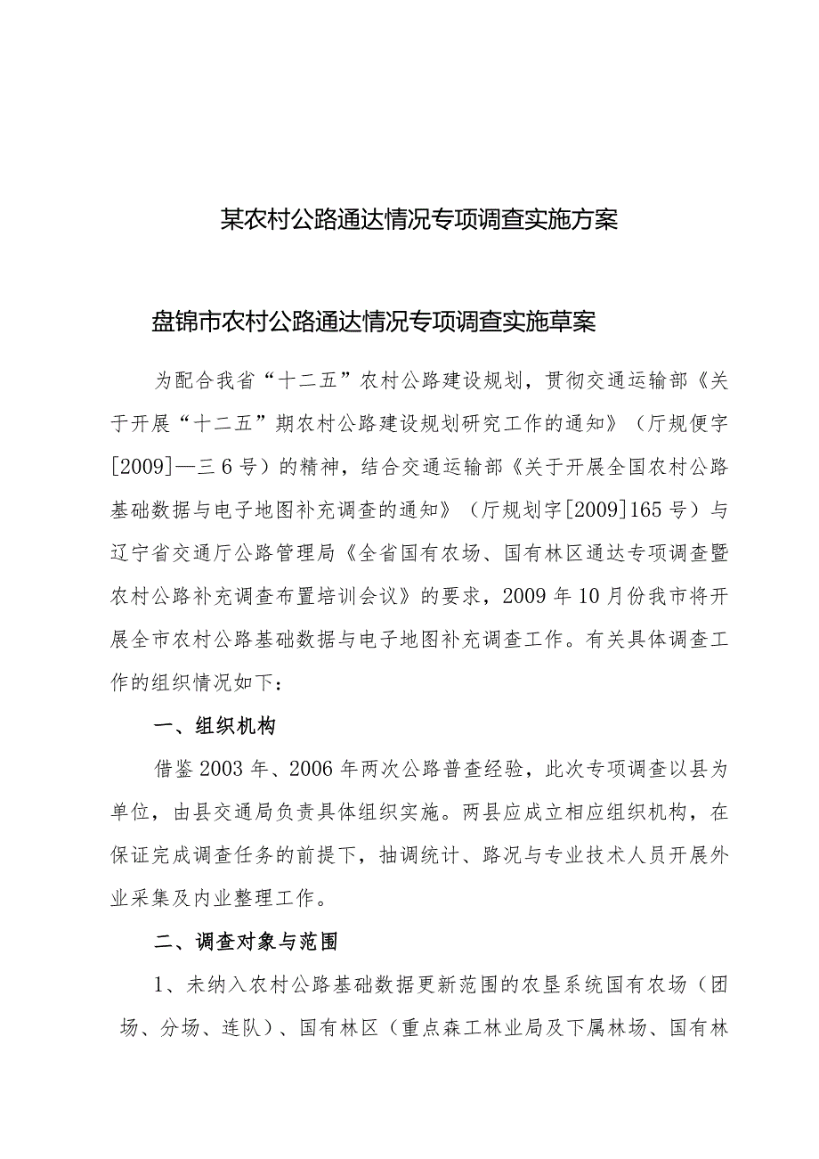 某农村公路通达情况专项调查实施方案.docx_第1页