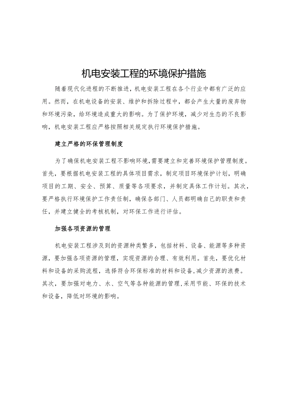 机电安装工程的环境保护措施.docx_第1页