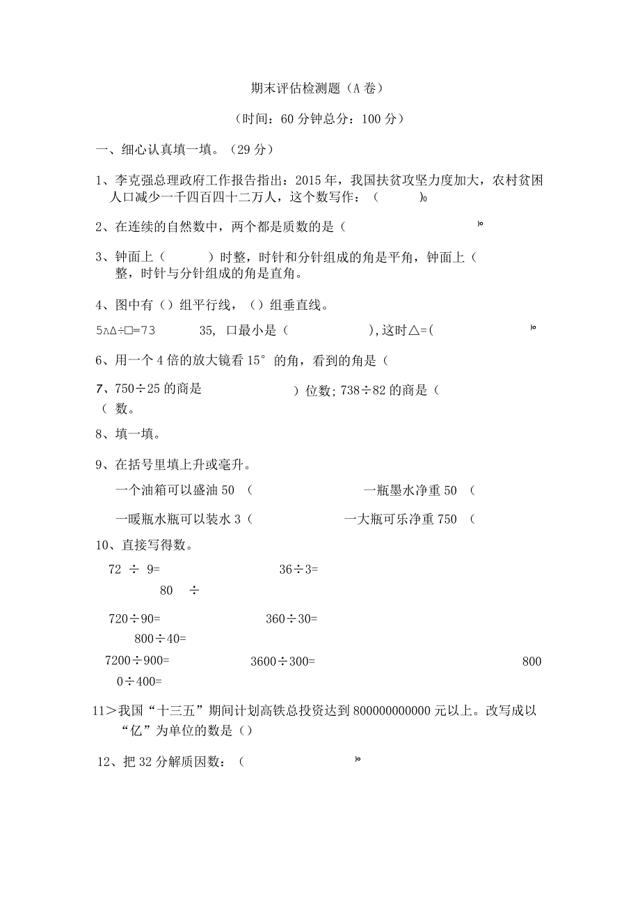 期末评估检测题（A卷）.docx_第1页