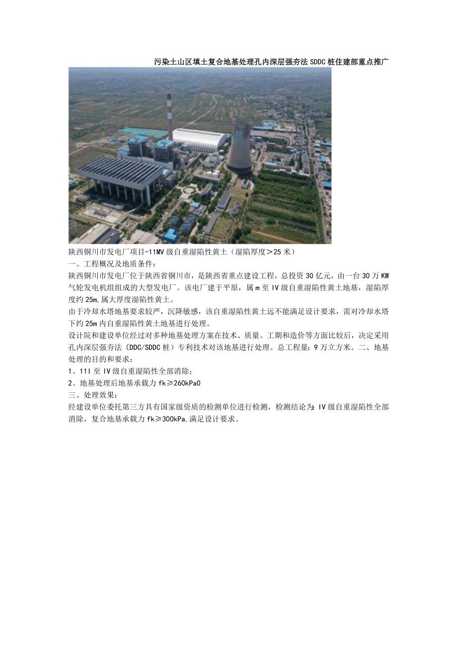 污染土山区填土复合地基处理孔内深层强夯法SDDC桩住建部重点推广.docx_第1页