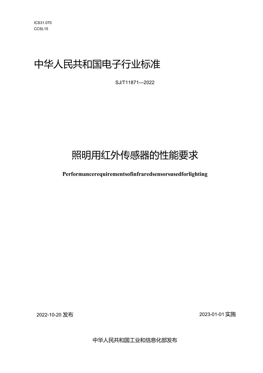 照明用红外传感器的性能要求_SJT11871-2022.docx_第1页