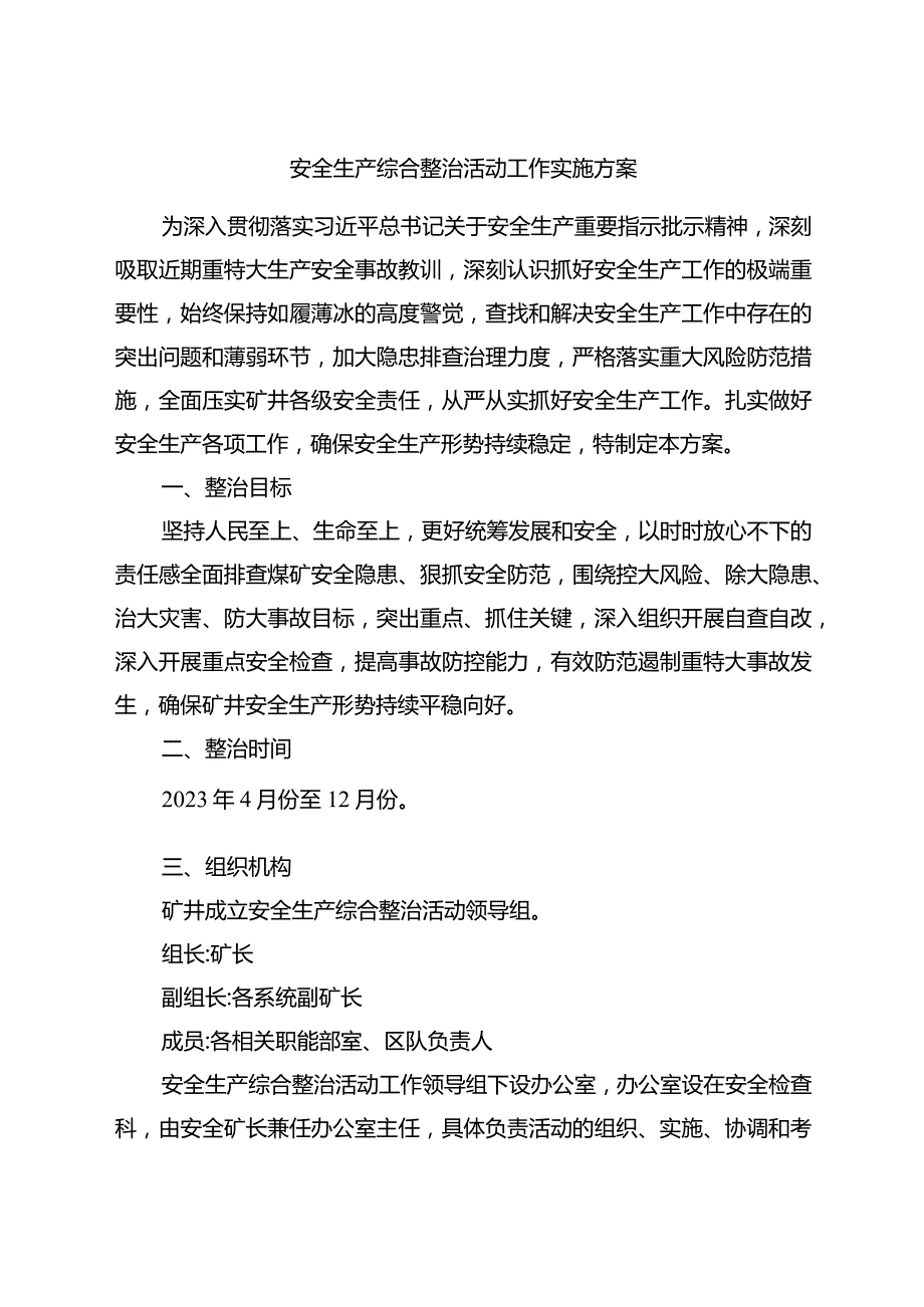 煤矿安全生产综合整治活动工作实施方案.docx_第1页