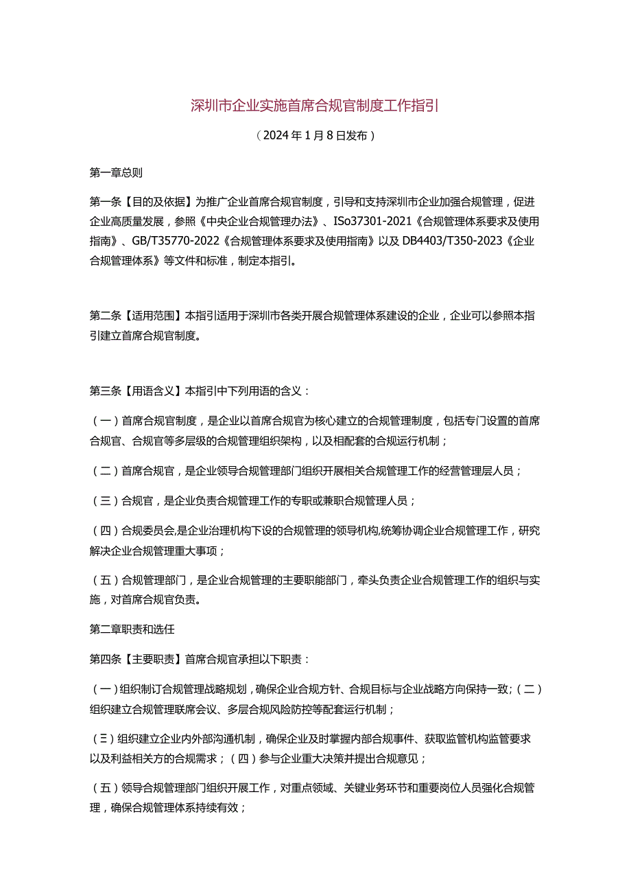 深圳市企业实施首席合规官制度工作指引.docx_第1页