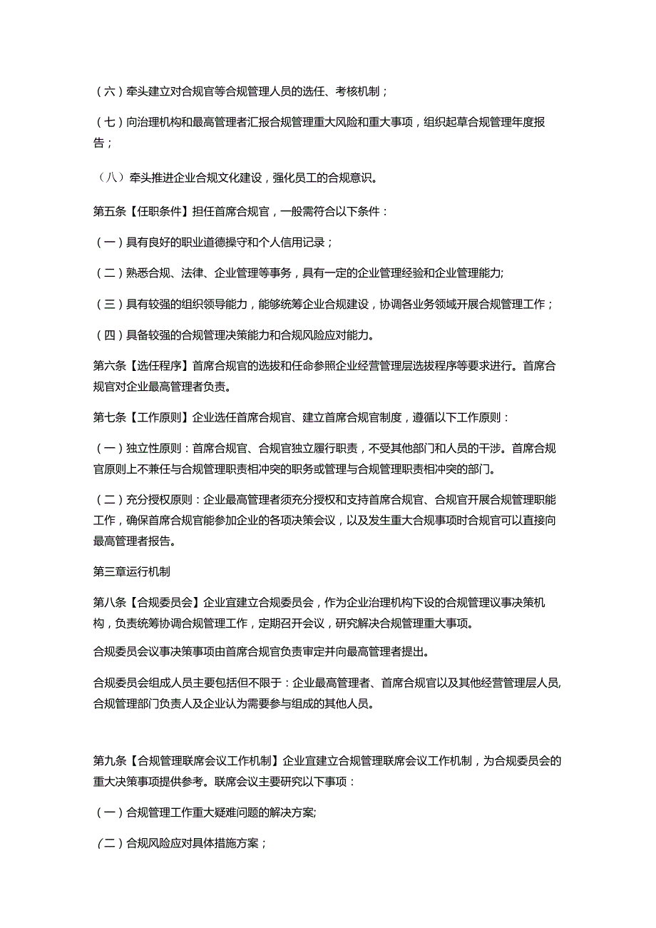 深圳市企业实施首席合规官制度工作指引.docx_第2页