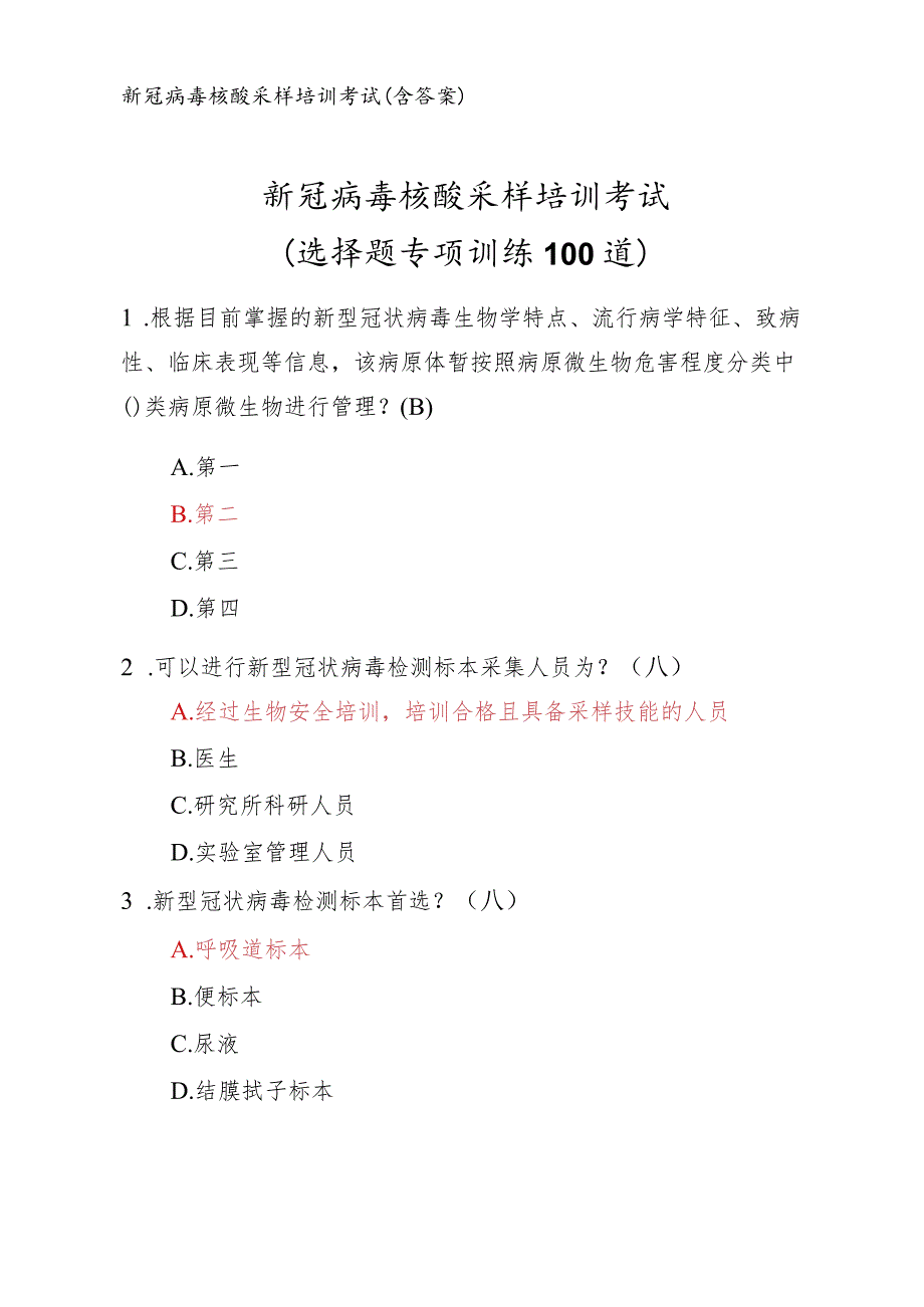 新冠病毒核酸采样培训考试（选择题专项训练100道）.docx_第1页